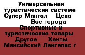 Универсальная туристическая система “Супер Мангал“ › Цена ­ 3 900 - Все города Спортивные и туристические товары » Другое   . Ханты-Мансийский,Лангепас г.